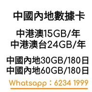 鴨聊佳 China Mobile 中國移動4G 電話卡  中國內地/香港  数据卡/上網卡 /年卡 本地全速 /HK Mobile 電話或卡 #萬通萬能國際卡 #電話卡 #數據卡  #台灣電話卡 #上網年卡 #跨境電話卡 #大陸上網卡 #鴨聊佳 #跨境通 #增值券 #3 #CSL #CMHK #Smartone