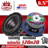 [1ดอก] 🎬มีคลิป🎬 ดอกซับ6.5นิ้ว ซับ6.5นิ้ว ซับ6.5 ขอบโดนัทใหญ่ ดอกลำโพงซับเบส ลำโพงซับ ซับวูฟเฟอร์ ซับ