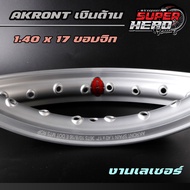 1.40-17 ล้อ AKRONT ขอบจิก (งานเลเซอร์) สีเงินด้าน** ล้ออาก้อน สีสวย สด ทน (1คู่)