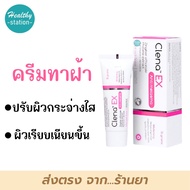 ครีมทาฝ้า Clena Ex 15 g. คลีนา เอ็กซ์