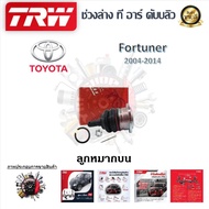 TRW ช่วงล่าง ลูกหมากบน ลูกหมากล่าง ลูกหมากคันชัก ลูกหมากแร็ค ลูกหมากกันโคลง รถยนต์ Toyota Fortuner 2004 - 2014 (1 ชิ้น) มาตรฐานแท้โรงงาน