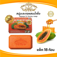 Asantee สบู่มะละกอผสมน้ำผึ้ง (แพค6ก้อน) สบู่ เอแซนเต้ สบู่สมุนไพร Papaya & Honey soap