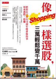 像shopping一樣選股，三萬輕鬆變千萬：把你在百貨公司週年慶會做的事用來選股，穩賺！