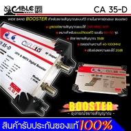 Booster อุปกรณ์ขยายสัญญาณ CABLE รุ่น CA 35-D รองรับ 80-150 จุด อัตราขยาย 35dB เหมาะสำหรับระบบดิจิตอล