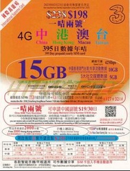 3香港 395日 中港澳台 (15GB) 4G/3G 數據電話卡 儲值年咭