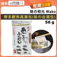 [乾] ·⚡日本出湯包⚡ 日本博多"無添加"鰹魚高湯包 (7枚入) 56g包（和光金湯包）｜飛魚高湯包｜鰹魚昆布出汁｜味噌湯／烏冬／煮麵｜無添加化學調味料｜常溫保存｜GD1