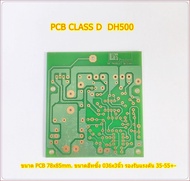 PCB CLASS D คลาสดี รุ่นDH500 Amplifier Bord โมดูลขยายเสียง จำนวน 1แผ่น