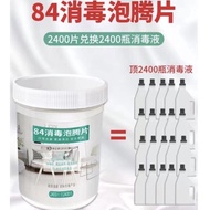 🔥READY STOCK🔥84 Disinfectant effervescent tablets 84 消毒泡騰片 2400tablets/1bottle 免洗84消毒泡腾片2400片室内杀菌