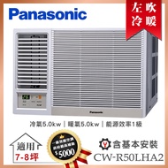 【Panasonic 國際牌】7-8坪一級能效左吹冷暖變頻窗型冷氣 (CW-R50LHA2)