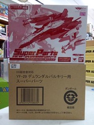 (葵興樂聲9樓門市現貨) 全新（Bandai）DX超合金「YF-29 杜蘭朵女武神（早乙女有人機）」專用超級配件 （NT663）