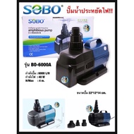 ปั๊มน้ำประหยัดไฟ SOBO รุ่น BO 3000A/4000A/5000A/6000A/7000A/8000A/9000A ปั๊มน้ำตู้ปลา ปั๊มน้ำบ่อปลา 