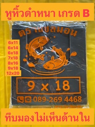 ถุงหูหิ้วดำ ถุงดำหูหิ้วเล็ก ถุงหูหิ้วสีดำ ถุงหูหิ้วสีดำชนิดหนา ถุงหูหิ้ว 6x14 ถุงหูหิ้ว 8x16 ถุงหูหิ