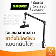 ขาตั้งไมโครโฟนแบบหนีบโต๊ะ Shure by Gator SH-BROADCAST1 Shure Deluxe Articulating Desktop Mic Boom St