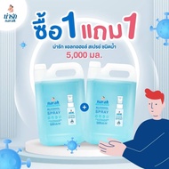 Narak น่ารักแอลกอฮอล์สเปรย์กลิ่น Floral (สีฟ้าใส) ชนิดน้ำ 5000 มล. ซื้อ 1 แถม 1