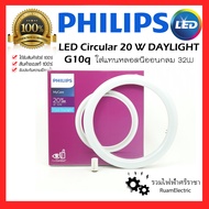 ของแท้100% PHILIPS หลอด LED Circular 20 วัตต์ DAYLIGHT G10q 20W หลอดนีออนกลม หลอดกลมLED ตกไม่แตก หลอ