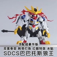 SDCS 巴巴托斯高達 狼王 模型 國產