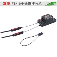 FS 富斯NB4遙控器升級配件 FTr10 十通道接收機 接收器 FlySky