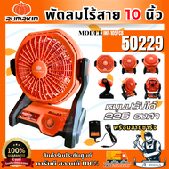 PUMPKIN พัดลมไร้สาย 10นิ้ว 20V พัมคิน รุ่น 50229 / INF-105FCB (ตัวเปล่า) หมุนได้ 225 องศา **ส่งเร็ว 
