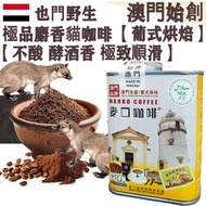 100%正宗野生 麝香貓咖啡粉(大罐裝) 227g 葉門 貓屎咖啡 葡式風味 中焙 100%阿拉比卡 不酸不澀 醇厚 極致順滑 焦糖土質香 酵酒黑朱古力調 珍稀產量 頂級奢侈品 頂級送禮首選 平行進口