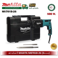 MAKITA สว่าน สว่านโรตารี่ 3ระบบ 26มม. (800วัตต์) รุ่น M8701B M8701B-26 กล่อง + ดอกสว่าน 6.5x160mm /