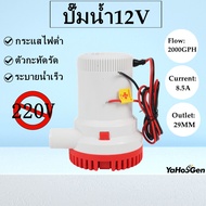 ปั๊มแช่ ปั๊มใต้ท้องเรือ ปั๊มน้ำแบบแช่โซล่าเซลส์  DC12V รุ่น 2000-GPH ปั๊มน้ำโซล่าเซลล์ ปั๊มน้ำ12โวลต