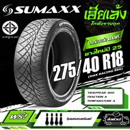 ยางรถยนต์ SUMAXX 275/40 R18 รุ่น MAX RACING 86S (ลาย420) ยางใหม่ปี25 (ราคาต่อ 1 เส้น)