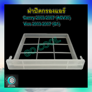 ถาดรองกรองแอร์ โตโยต้า วีออส 2003-2007 /แคมรี่ 2003-2007 (ถาดรองกรองแอร์ Vios 2003-2007 / Camry 2003