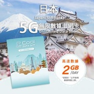 Cool Data Sim - 日本(SoftBank) 5G Sim Card 上網卡 - 每日高速數據【2GB】後降速至 128kbps【1天】