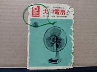 【收藏 蒐藏】早期大同電扇使用說明書 大同公司 沒有大同寶寶  (CO11)  