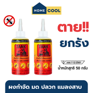 Home Cool ผงกำจัดมด แมลงสาบ แมลงคลาน ปลวก ตรารถถัง TANK ชนิดผง ขนาด 50 กรัม ผงกำจัดมด ยาฆ่ามด ยกรัง ผงกำจัดมดคันไฟ ผงกำจัดมดปลวก ผงกำจัดมดแมลง ยาไล่มดในบ้าน กำจัดมดในบ้าน ในสวน รับประกันของแท้