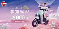 SYM CLBCU 蜂鳥125 送丟車賠車 24期零利率 CBS 碟煞 KEYLESS 新車 機車 永泰機車行 11月