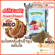 ผงไอศครีมโฮมเมด/โบราณ สำเร็จรูป รสไมโล 500 ก./1 กก. (Ice cream powder,Homemade,ผงไอศครีมตัก,ผงไอศครีมแบบโบราณ)