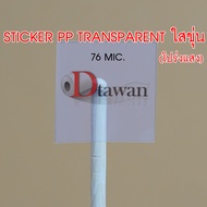 DTawan สติ๊กเกอร์ พีพี pp A4 A3 A3+ (13x19นิ้ว) กันน้ำ สำหรับอิงค์เจ็ท ผิวขาวมัน ขาวด้าน ใสขุ่น ใช้ก