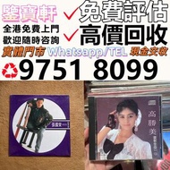 實體門市 大量求 80 90年代 CD 黑膠唱片 鄧麗君黑膠 張國榮黑膠 齊秦黑膠 陳百強黑膠 徐小鳳黑膠 鐘鎮濤黑膠 呂方黑膠 陳慧嫻黑膠 張學友黑膠 林憶蓮黑膠 林子祥黑膠 甄妮黑膠 林志美 梅艷