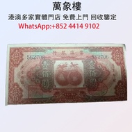 民國富滇銀行 100元 雞馬票 紙幣 金幣 銀幣 十二生肖金幣、楓葉金幣等等以及各種外國金幣，龍洋·船洋·站洋· 鷹洋 ·雙毫 ·四川銀幣 ·四川盧比· 貴州銀幣 ·黎元洪開國紀念幣·袁大頭 ·袁世凱