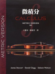 微積分, 9/e (Stewart: Calculus, 9/e (Metric Version))