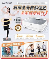 🔥PM優惠🔥 Comforbot 全身共頻無耗能高效運動健體有氧活血溫控家用律動機