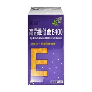 【杏輝醫藥】高活性維他命E400軟膠囊 60粒/盒 (維生素E.大豆油)