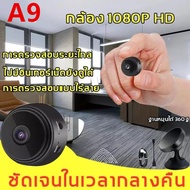 【Wifi+1080P】A9กล้องจิ๋ว wifiกล้องจิ๋วแอบดู กล้องจิ๋วขนาดเล็ก เล็กจนมองไม่เห็น กล้องแอบดูจิ๋ว กล้อง จิ๋วไรสายกล้องวงจรปิดHD มุมกว้าพิเศษ150 °wifiกล้องมินิ กล้องแอบถ่ายบันทึก กล้องซ่อนไร้สาย กล้องซ่อนแอบดู เครื่องดักฟัง กล้องสอดแนม กล้องจิ๋วซ่อน