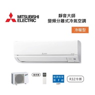 MITSUBISHI 三菱 6-9坪靜音大師GT 變頻分離式冷氣-冷暖型 一級能效 MSZ-GT50NJ/MUZ-GT50NJ 含基本安裝舊機回收