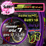 วงล้อ S Strong วงล้อเอสสตรอง ขอบล้อสีม่วง ล้อสนามMT ล้อแข่ง ยิงทราย ขอบ17 / ขอบ18 ขนาด 1.10/1.20/ 1.