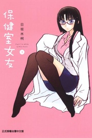 保健室女友（3）