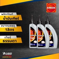 ENEOS LSD GEAR OIL เอเนออส น้ำมันเกียร์ น้ำมันเกียร์เฟืองท้าย SAE 80W-90 / 85W-140 ขนาด 1ลิตร (ตัวเล