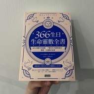二手近全新 9成8新 366生日・生命靈數全書：從生日數字的意義，了解你的天賦與使命，掌握一生運勢的祕密