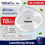 Hatari พัดลมโคจร เพดาน18นิ้ว รุ่น C18M1(S) สั่งหยุดหมุนได้ : ltgroup