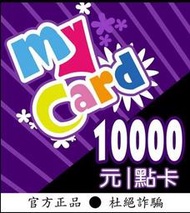 Mycard 點數10000點數卡9折