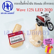 ไส้กรองปั๊มติ๊ก Wave 125i LED 2020 ไส้กรองน้ำมัน Honda Wave 125i กรองปั้มติ๊ก ผ้ากรองน้ำมัน ร้าน เฮง เฮง มอเตอร์ ฟรีของแถมทุกกล่อง