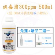 (免運費) 臺大病毒崩 300 PPM~500ml 補充瓶 ~再送100ml空瓶 或 小贈品~