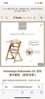 (全新) Yamatoya Sukusuku GL 幼兒實木餐椅 (附安全帶) 原木色