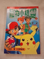 寵物小精靈 彩色映畫版 漫畫 pocket monsters 日漫